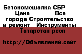 Бетономешалка СБР 190 › Цена ­ 12 000 - Все города Строительство и ремонт » Инструменты   . Татарстан респ.